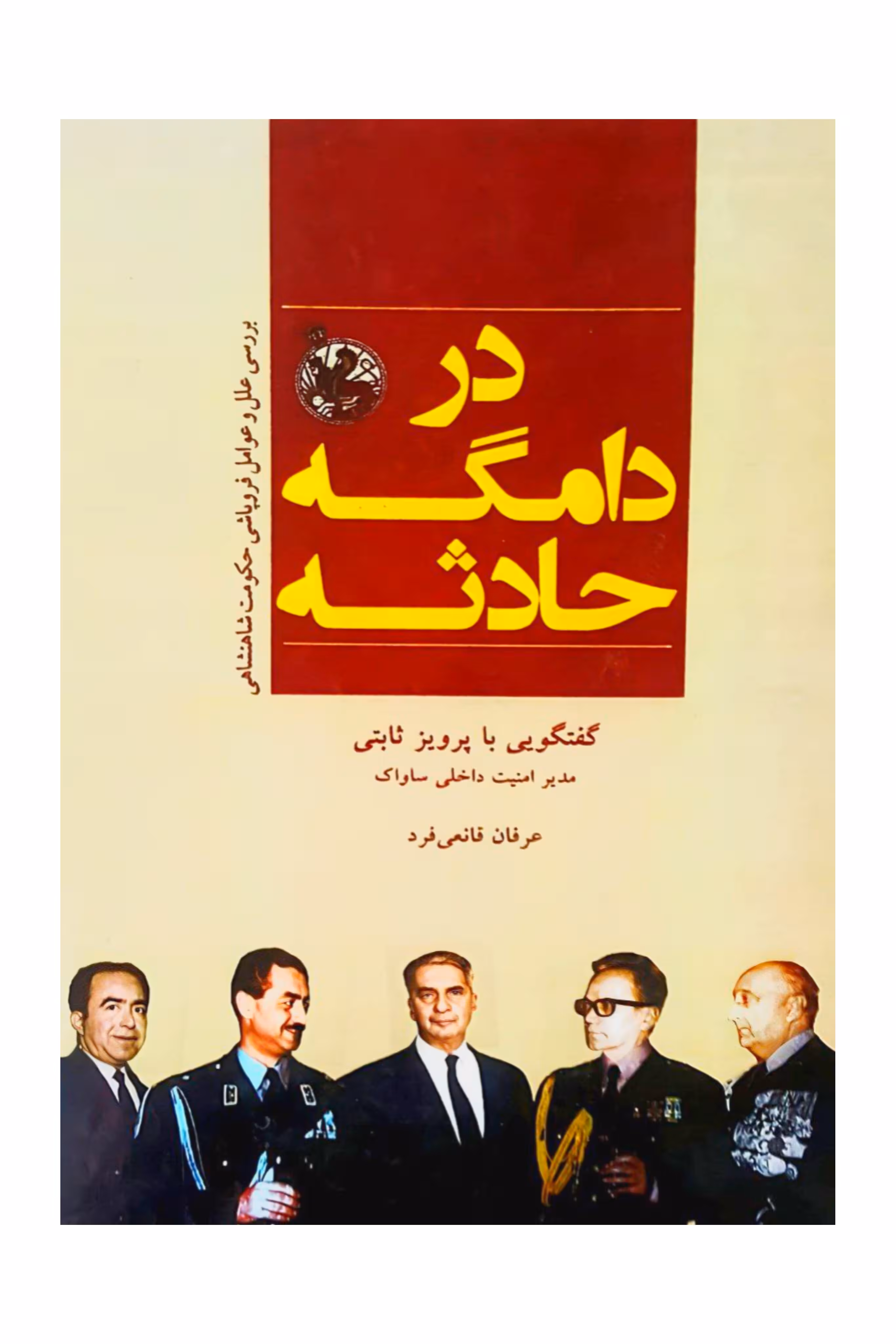 در دامگه حادثه بدون سانسور