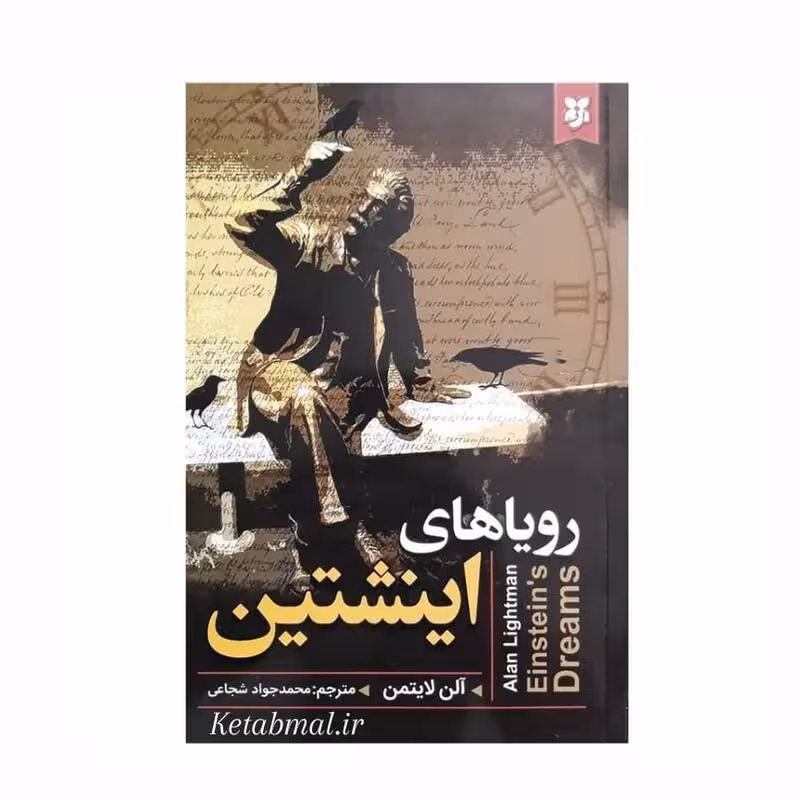 کتاب رویاهای اینشتین اثر آلن لایتمن انتشارات نیک فرجام