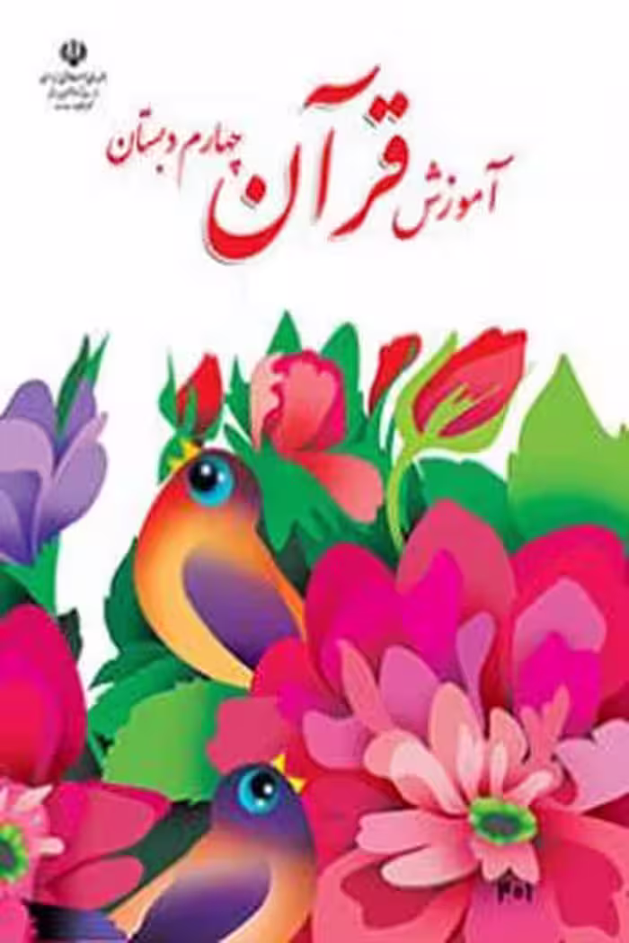 آموزش قرآن چهارم دبستان کتاب درسی