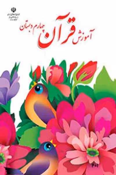 آموزش قرآن چهارم دبستان کتاب درسی