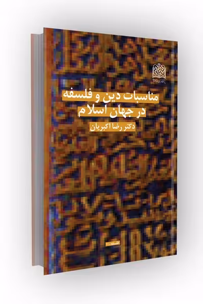 مناسبات دین و فلسفه در جهان اسلام