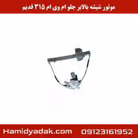 موتور شیشه بالابر جلو ام وی ام 315 قدیم