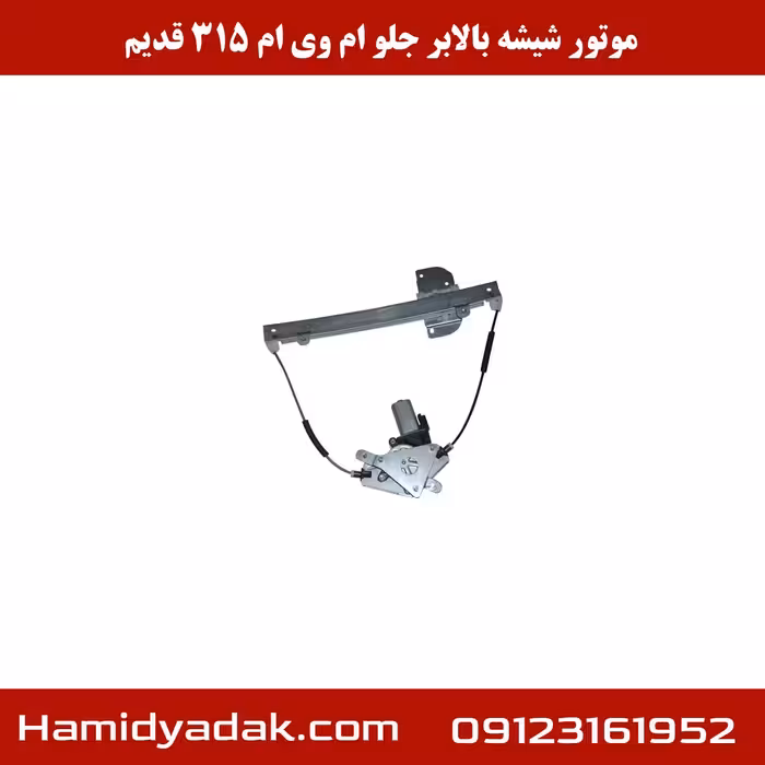 موتور شیشه بالابر جلو ام وی ام 315 قدیم