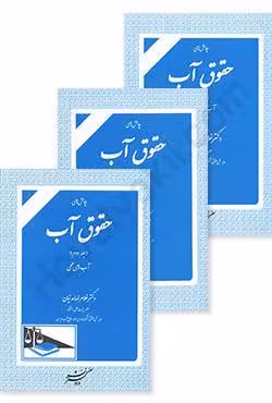 چالش های حقوق آب (سه جلدی)