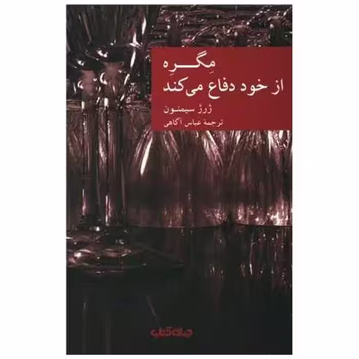 کتاب مگره از خود دفاع میکند اثر ژرژ سیمنون