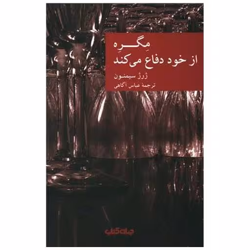 کتاب مگره از خود دفاع میکند اثر ژرژ سیمنون