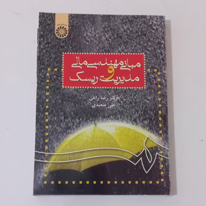 کتاب مبانی مهندسی مالی و مدیریت ریسک اثر رضا راعی و علی سعیدی نشر سمت