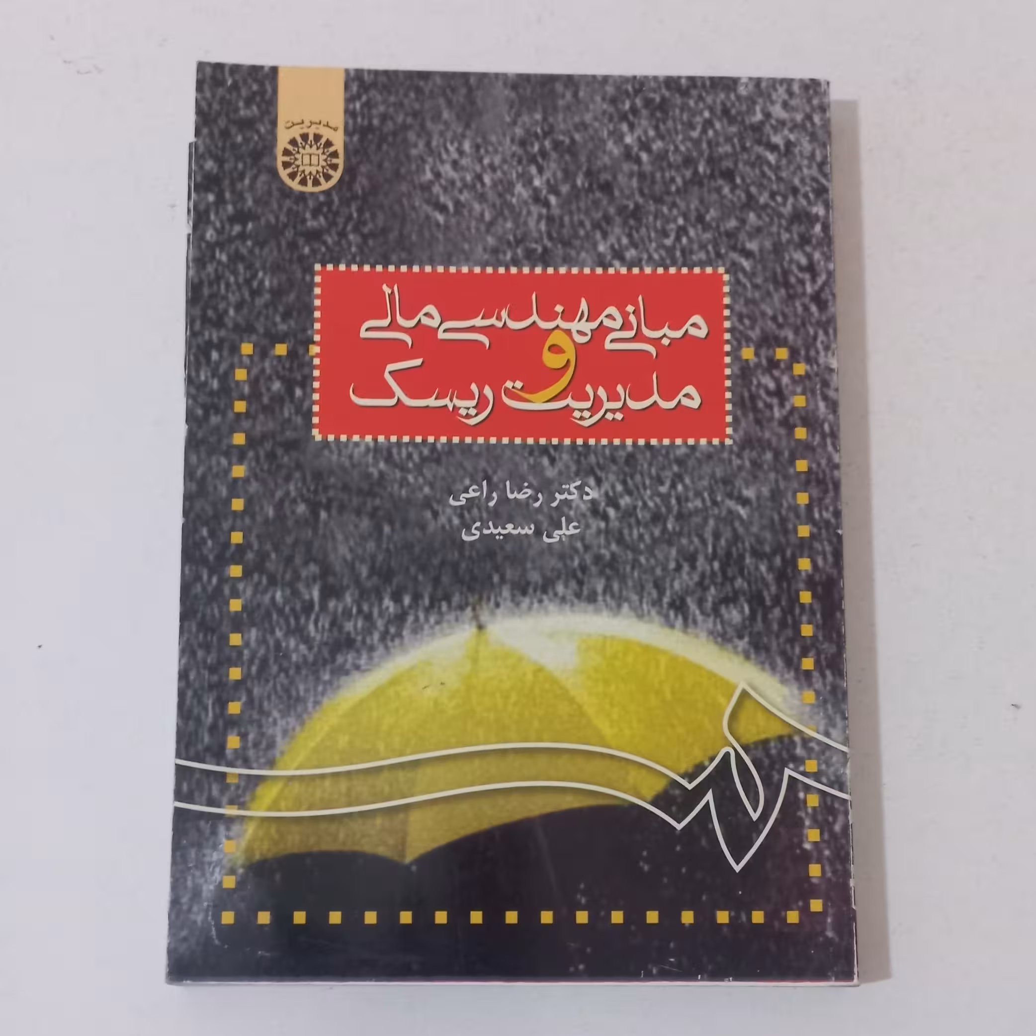 کتاب مبانی مهندسی مالی و مدیریت ریسک اثر رضا راعی و علی سعیدی نشر سمت
