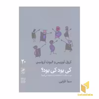 کتاب کی بود کی بود؟ اثر کرول توریس - الیوت ارو نشر گمان