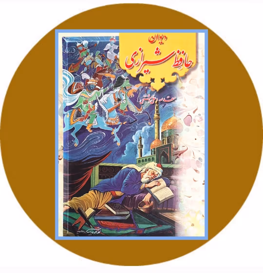 کتاب دیوان حافظ شیرازی - خرید با تخفیف چهل درصد از کتاب دایره قهوه ای