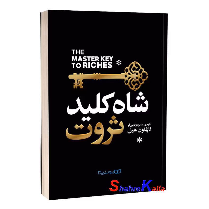 کتاب شاه کلید ثروت اثر ناپلئون هیل انتشارات یوشیتا