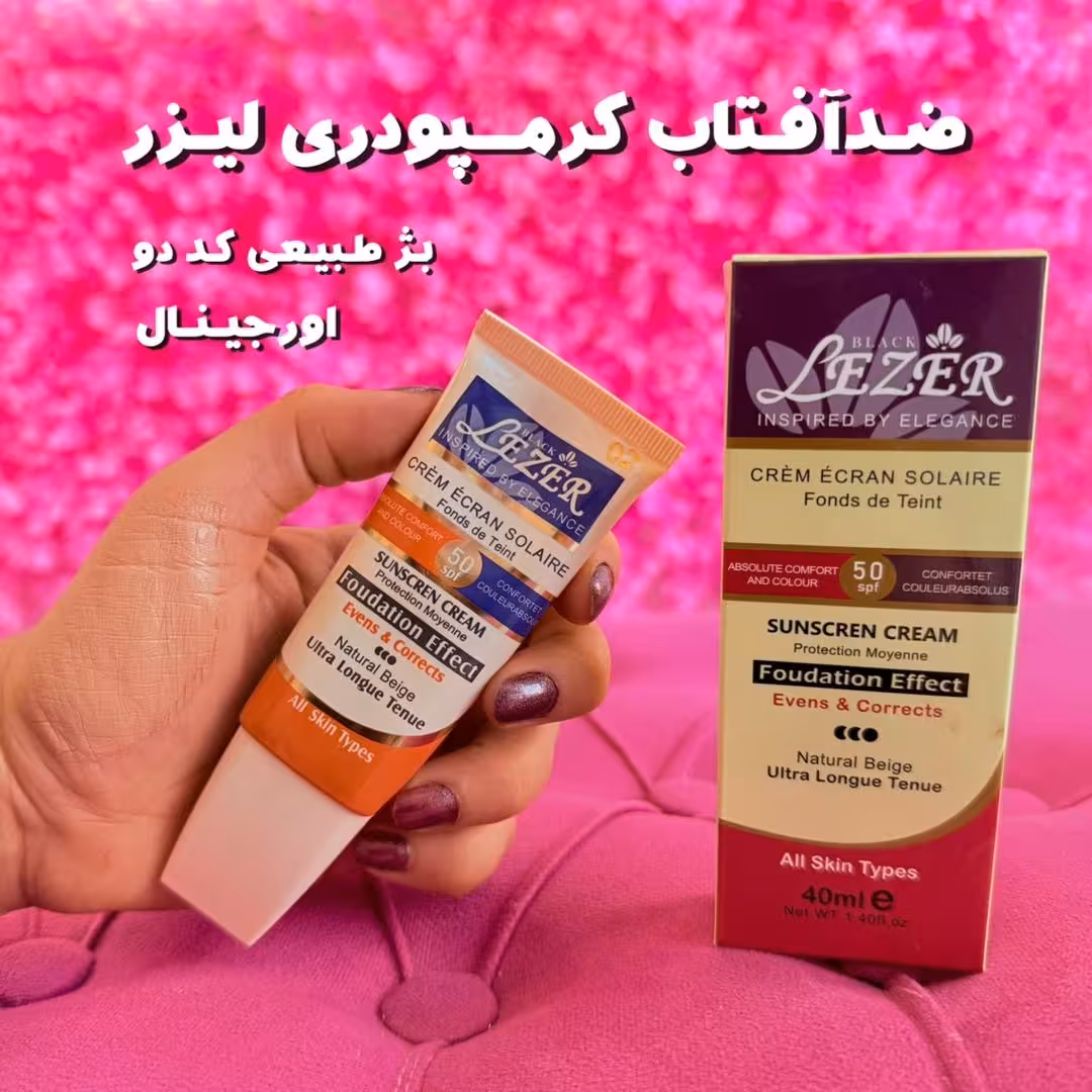 ضدافتاب کرمپودری از برند لیزر اصل 50درصد کد 2