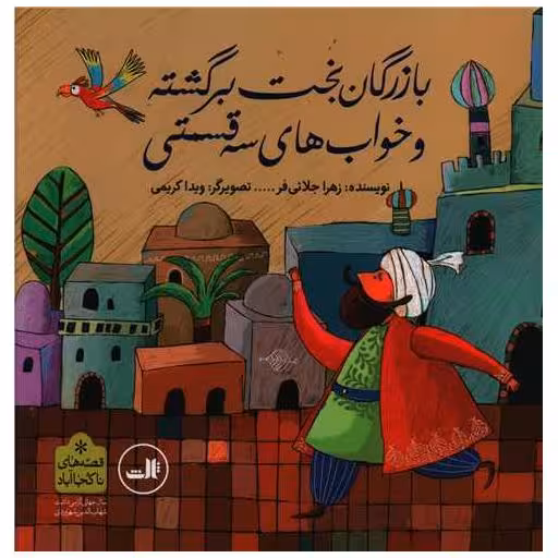 کتاب بازرگان بخت برگشته و خواب های سه قسمتی (خشتی) اثر زهرا جلائی فر