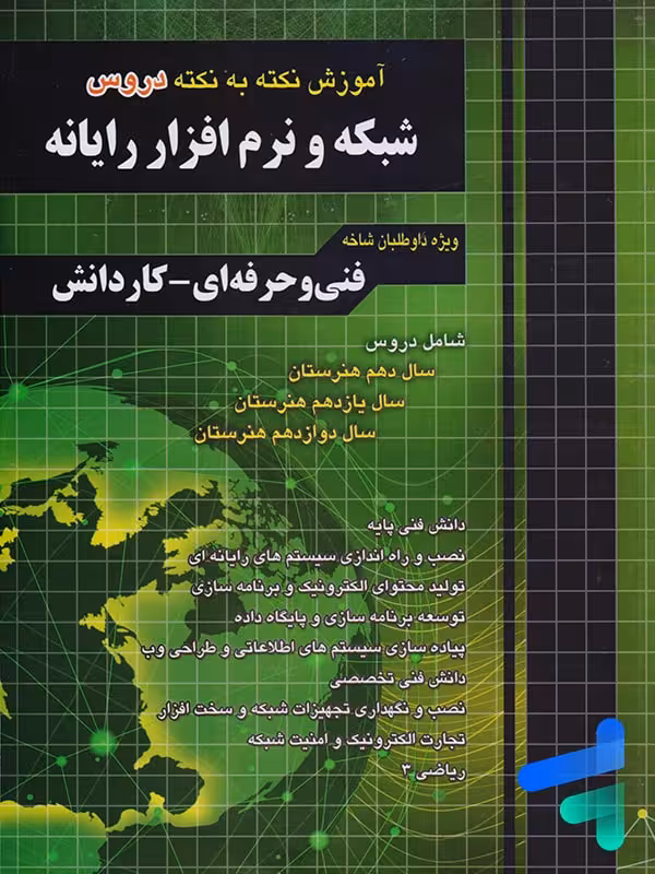 آموزش نکته به نکته دروس کنکور شبکه و نرم افزار رایانه چهارخونه