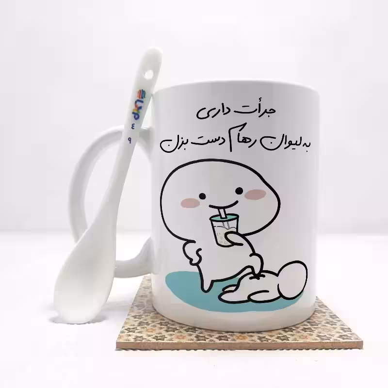 خرید ماگ-لیوان جرات داری به لیوان رهام دست بزن (تمام نام ها موجود است) بدون ،زیر لیوانی کد 49