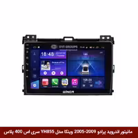 مانیتور اندروید تویوتا پرادو 09-2005 برند وینکا مدل YH855 سری S400 پلاس