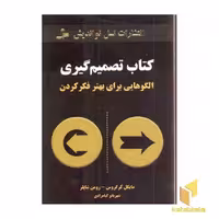 کتاب تصمیم گیری اثر مایکل کروگروس - رومن شاپلر نشر نواندیش