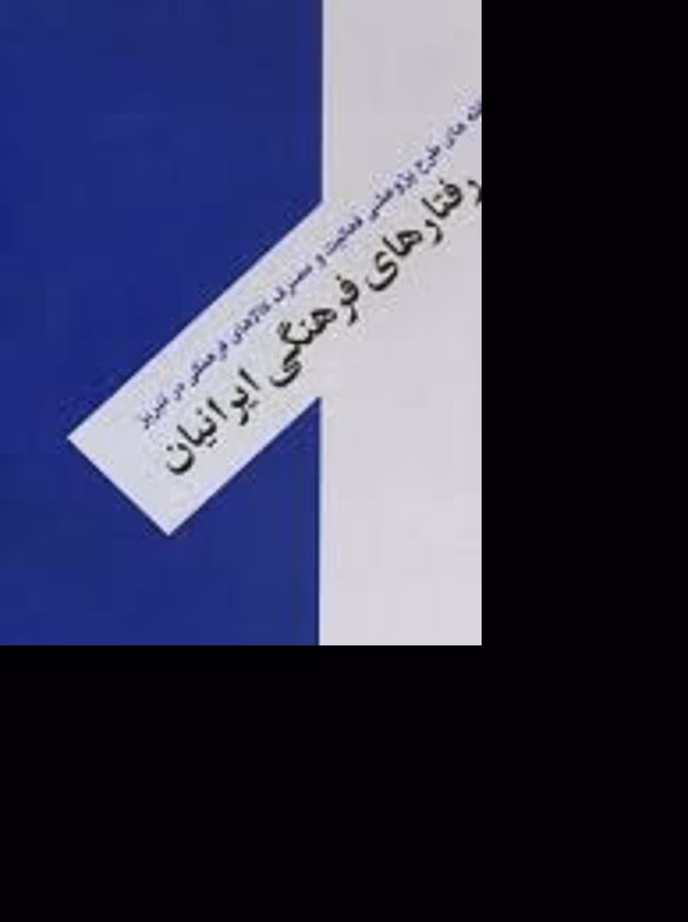 کتاب
رفتارهای فرهنگی ایرانیان