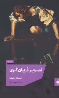 کتاب تصویر دریان گری، نشر مد، قطع رقعی، جلد شمیز