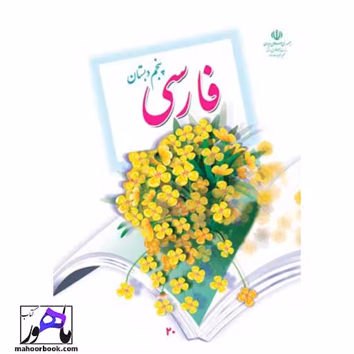 فارسی پنجم دبستان درسی مدرسه