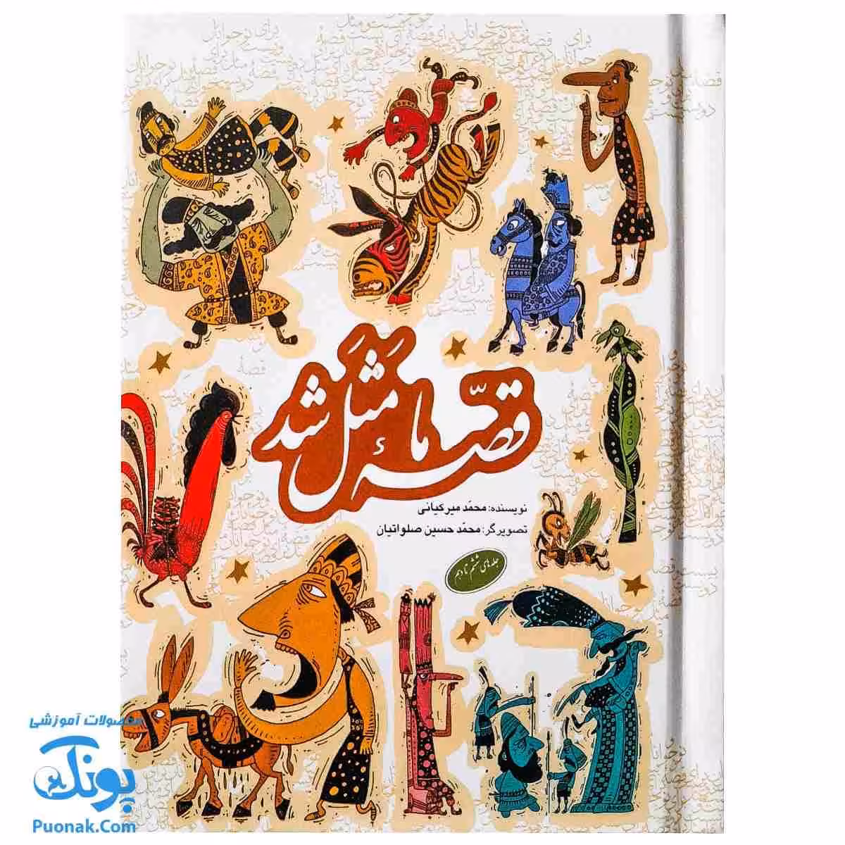 کتاب قصه ما مثل شد مجموعه 5 جلدی – جلدهای 6 تا 10 جیبی