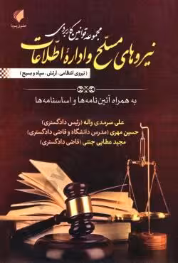 مجموعه قوانین کاربردی نیروهای مسلح و اداره اطلاعات