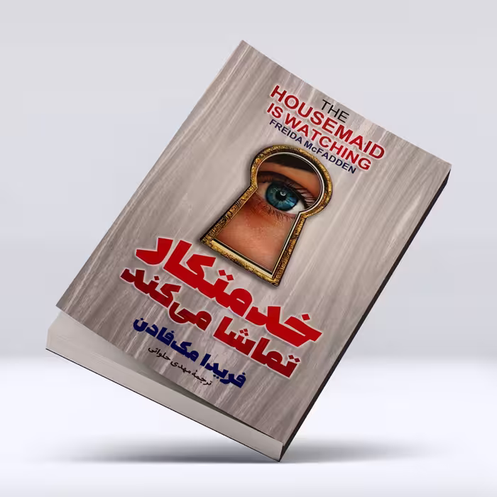 کتاب خدمتکار تماشا میکند