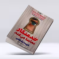 کتاب خدمتکار تماشا میکند
