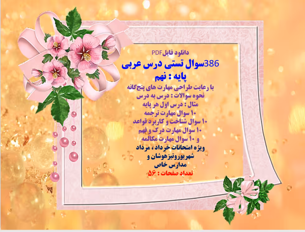 سوالات درس عربی پایه نهم با رعایت طراحی مهارت های پنجگانه (نحوه سوالات : درس به درس مثال)