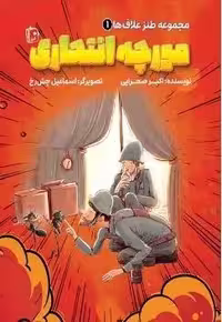 مجموعه طنز علاف ها 1: مورچه انتحاری