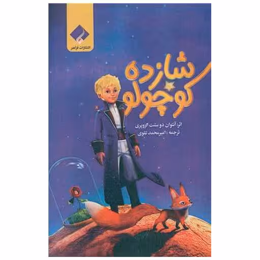کتاب شازده کوچولو (شومیز) اثر آنتوان دو سنت اگزوپری