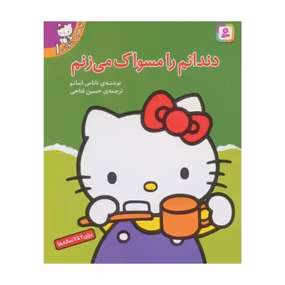کتاب دندانم را مسواک میزنم (مجموعه تو هم میتوانی 1)