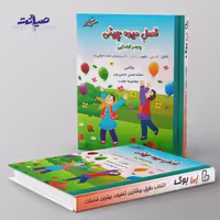 فصل میوه چینی پنجم ابتدایی صیانت