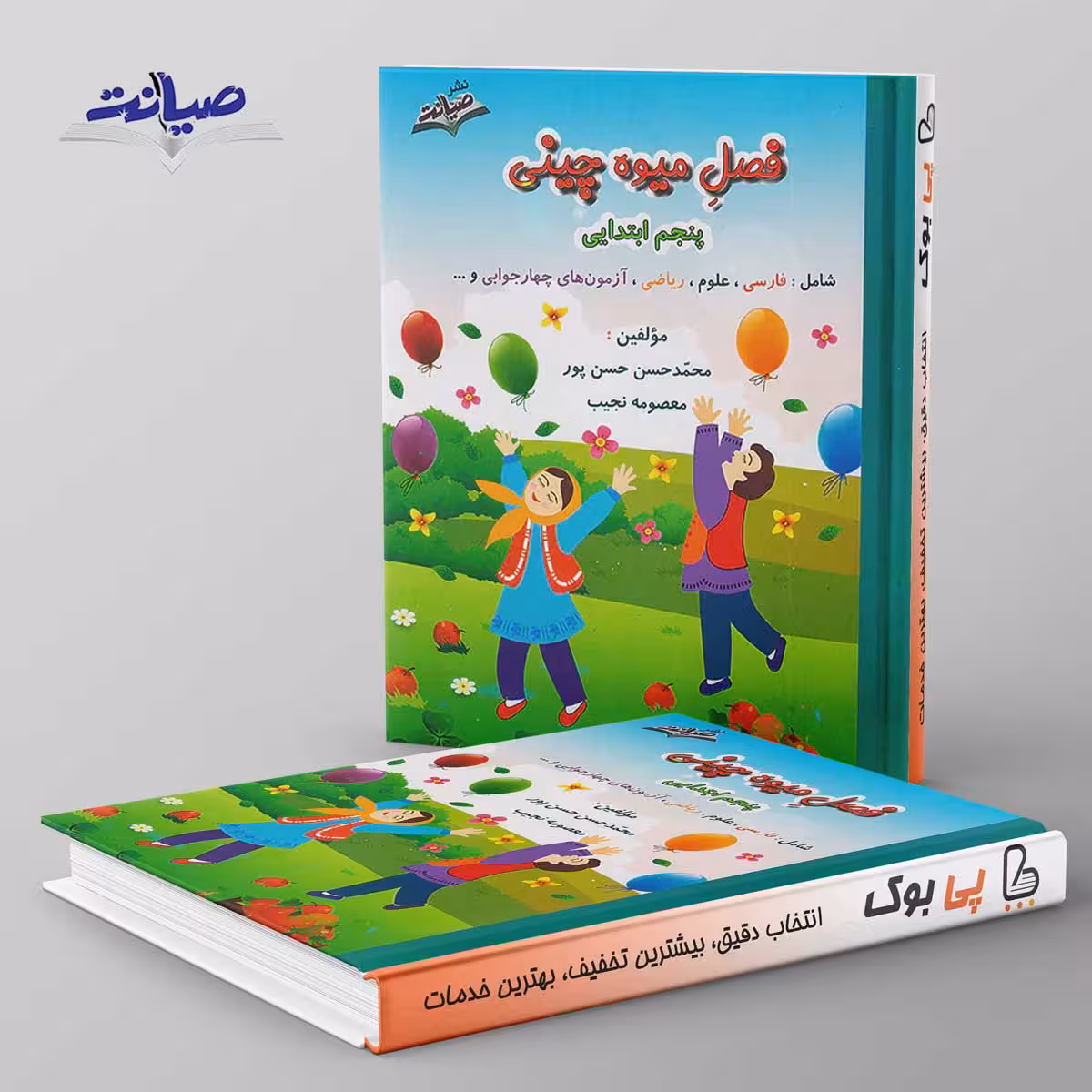 فصل میوه چینی پنجم ابتدایی صیانت