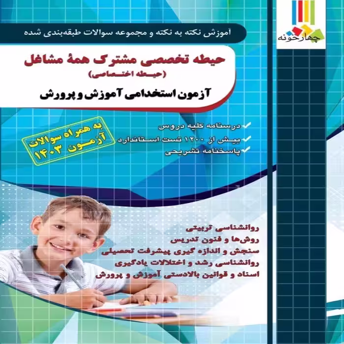 کتاب آموزش نکته به نکته و مجموعه سوالات طبقه بندی شده حیطه اختصاصی آموزگار ابتدایی