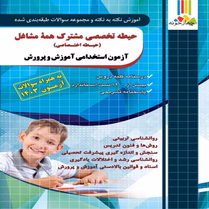 کتاب آموزش نکته به نکته و مجموعه سوالات طبقه بندی شده حیطه اختصاصی آموزگار ابتدایی