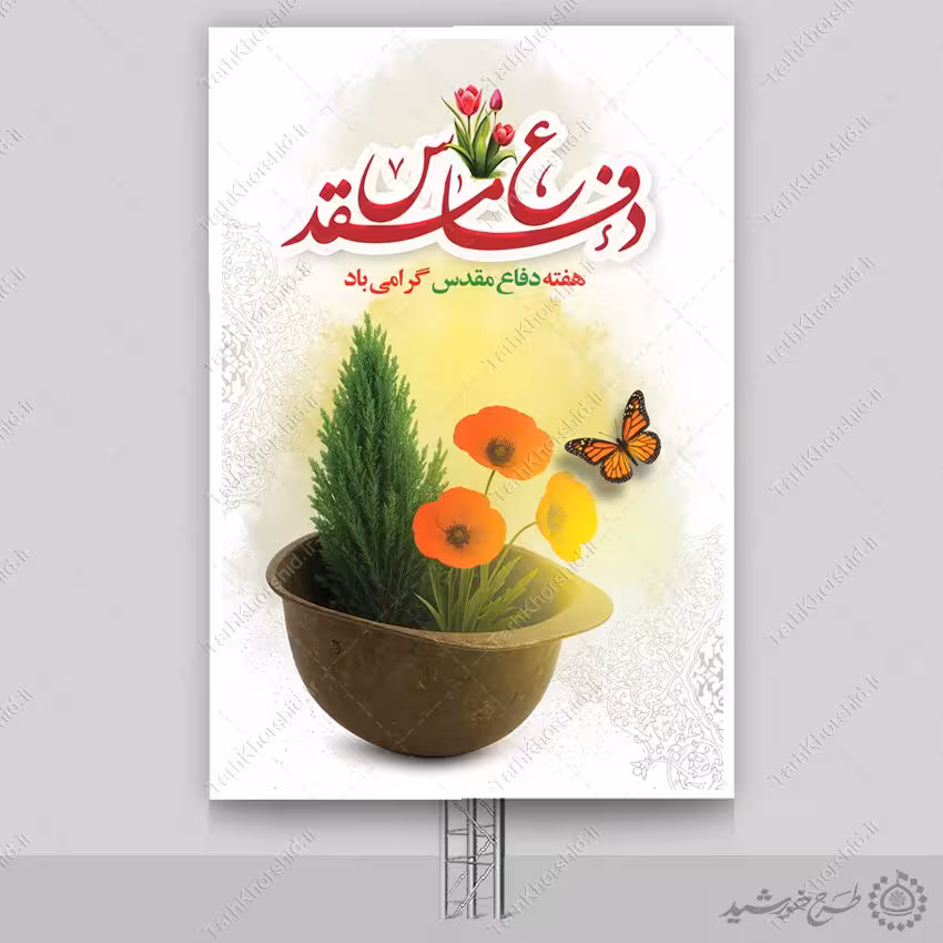 طرح بنر عمودی هفته دفاع مقدس لایه باز