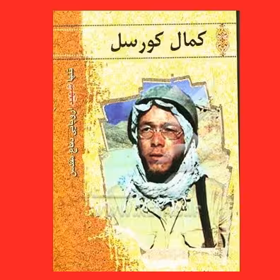 کتاب کمال کورسل زندگینامه شهید اروپایی دفاع مقدس نشر مطاف عشق