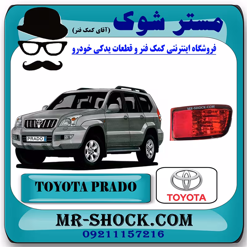 شبرنگ سپر عقب تویوتا پرادو 2005-2009 برند اصلی تویوتا جنیون با جای لامپ