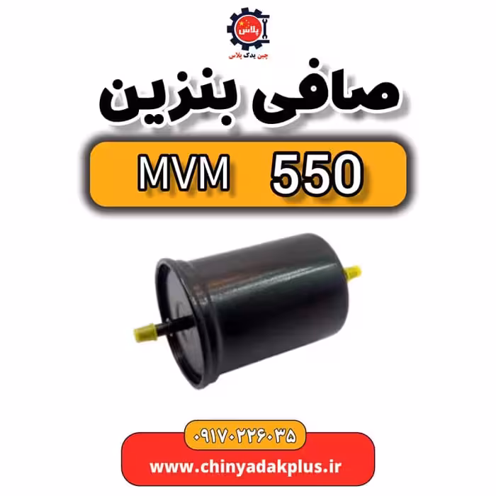 صافی بنزین ام وی ام 550
