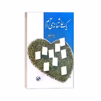 کتاب یک عاشقانه آرام اثر نادر ابراهیمی از نشر روزبهان