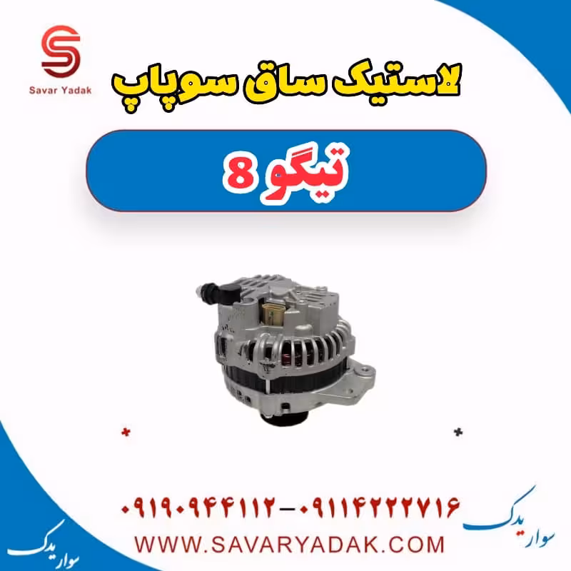 لاستیک ساق سوپاپ تیگو 8