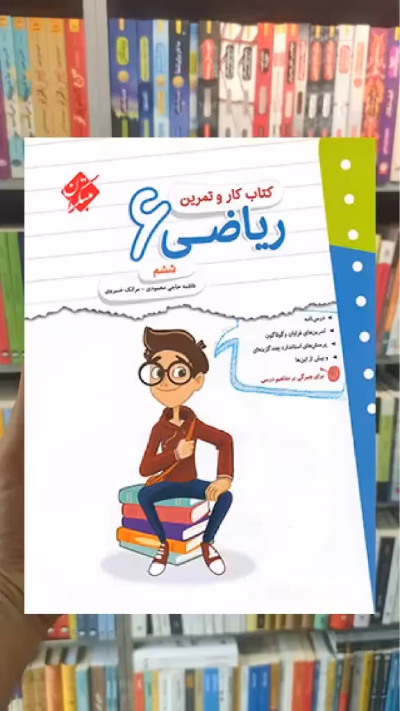 کتاب کار و تمرین ریاضی ششم مبتکران