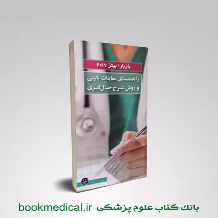 راهنمای معاینات بالینی و روش شرح حال گیری باربارابیتز خدام