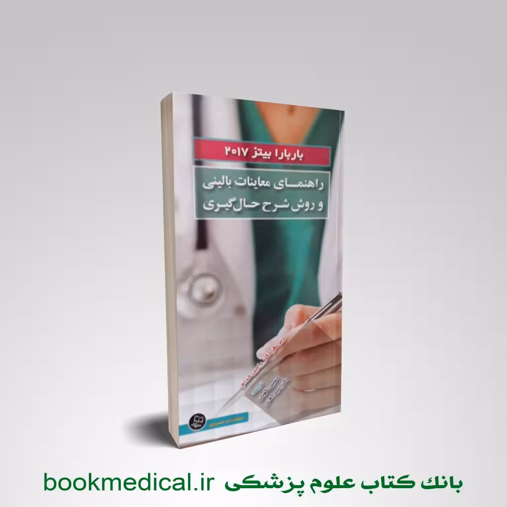 راهنمای معاینات بالینی و روش شرح حال گیری باربارابیتز خدام
