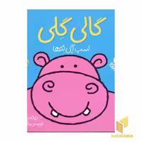کتاب گالی گلی اسب آبی تنها (جلد 1) اثر رونه رندل نشر افق