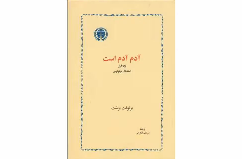 آدم آدم است – برتولت برشت – شریف لنگرانی – خوارزمی