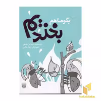 کتاب بگو ما هم بخندیم(5) اثر شهرام شفیعی نشر پیدایش
