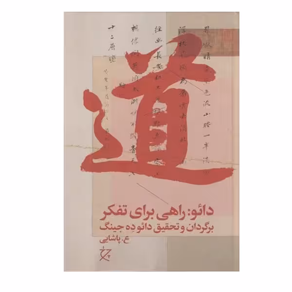 کتاب دائو: راهی برای تفکر