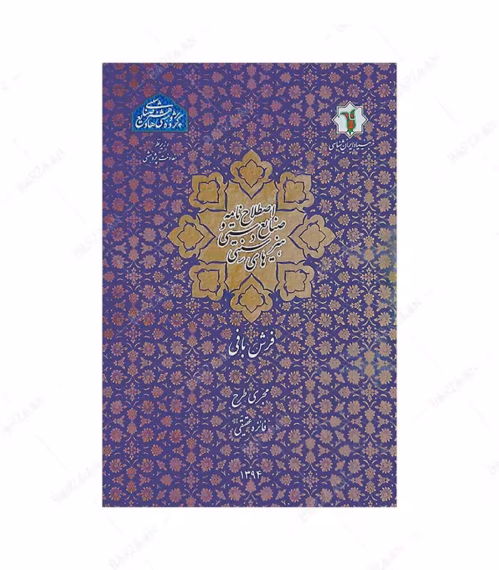 کتاب اصطلاح نامه صنایع دستی و هنرهای سنتی: فرش بافی